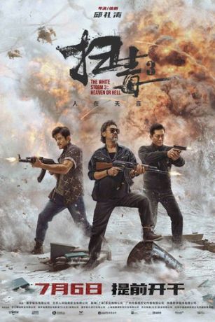 Белый шторм 3: Между раем и адом (2023)