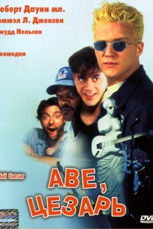 смотреть Аве, Цезарь (1994)