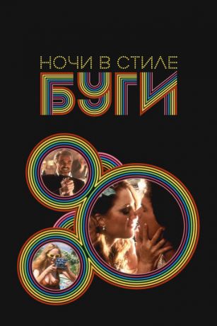 смотреть Ночи в стиле буги (1997)