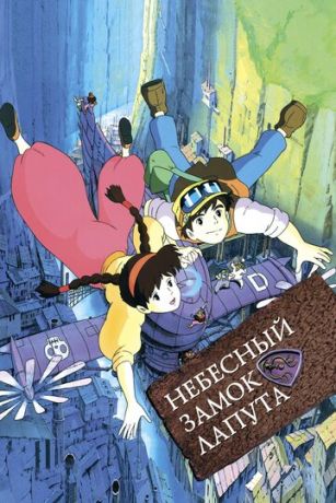 смотреть Небесный замок Лапута (1986)