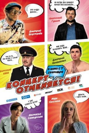смотреть Концерт отменяется (2023)