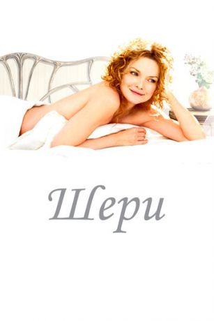 смотреть Шери (2009)