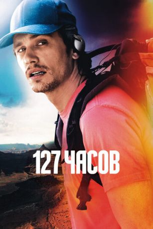 смотреть 127 часов (2010)