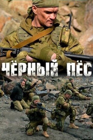 Чёрный пёс 5 сезон 4 серия