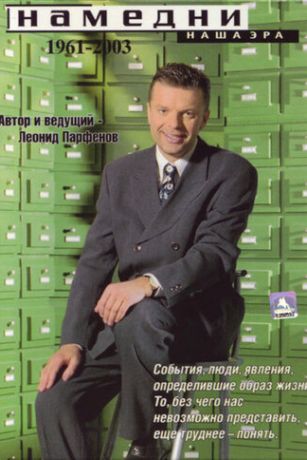 смотреть Намедни. Наша эра. 1961-2003 1 сезон 43 серия