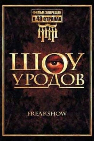 смотреть Шоу уродов (2007)