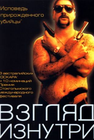 смотреть Взгляд изнутри (2000)