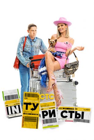 смотреть Интуристы 2 сезон 6 серия