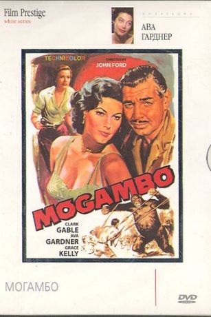 смотреть Могамбо (1953)