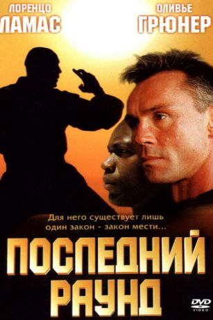 смотреть Последний раунд (2002)