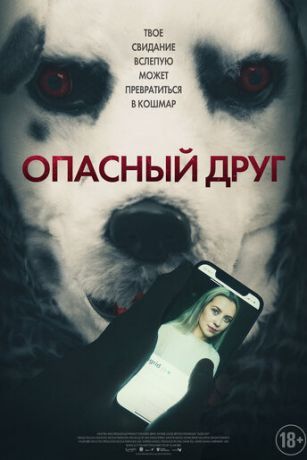 смотреть Опасный друг (2022)