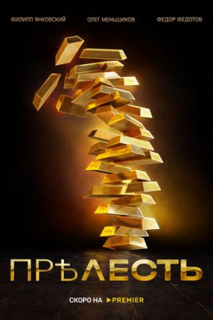 смотреть Прелесть 1 сезон 6 серия