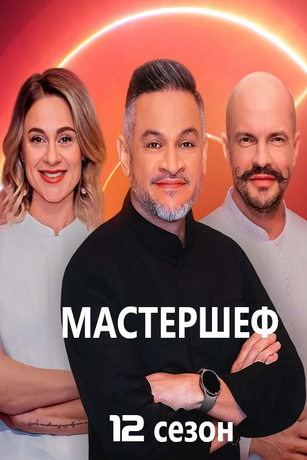 смотреть МастерШеф 12 сезон