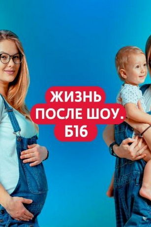 смотреть Беременна в 16. Жизнь после шоу 1 сезон 10 серия