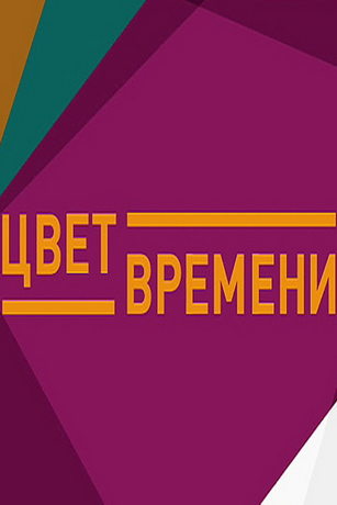 смотреть Цвет времени 1 сезон 1 серия