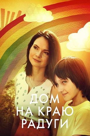 смотреть Дом на краю радуги 1 сезон 4 серия