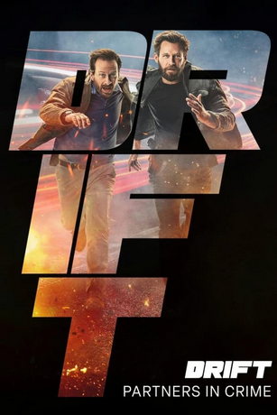 Дрифт – Партнеры по преступлению 2 сезон 5 серия