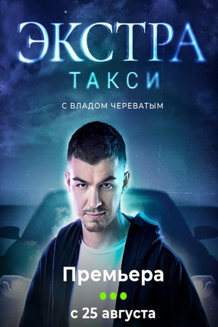 смотреть ЭКСТРА Такси 2 сезон