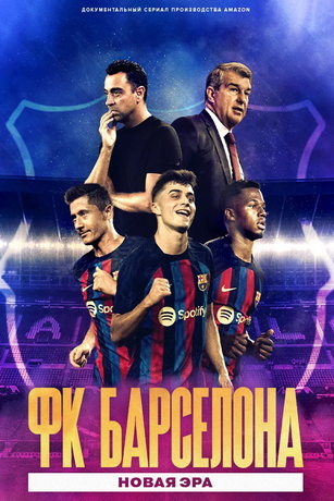 ФК Барселона: Новая эра 2 сезон 4 серия