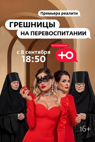 смотреть Грешницы на перевоспитании 1 сезон 5 серия