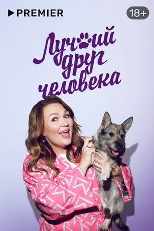 смотреть Лучший друг человека 1 сезон 9 серия