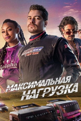 смотреть Максимальная загрузка (2023)