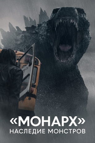 смотреть «Монарх»: Наследие монстров 1 сезон 10 серия