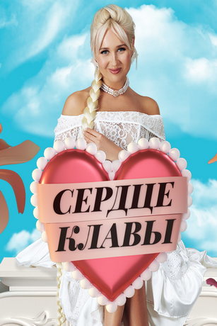 смотреть Сердце Клавы 1 сезон 6 серия