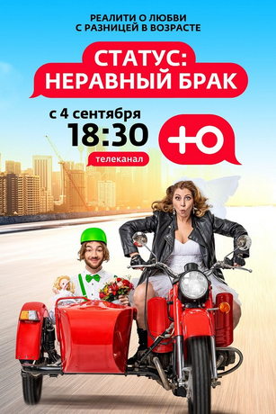 Статус: неравный брак 1 сезон 10 серия