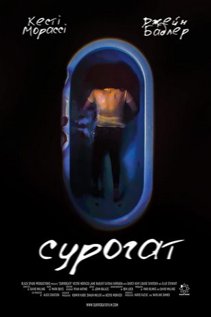 смотреть Суррогат (2022)