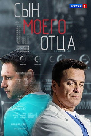Сын моего отца 1 сезон 20 серия