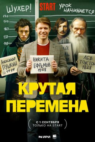смотреть Крутая перемена (сериал)