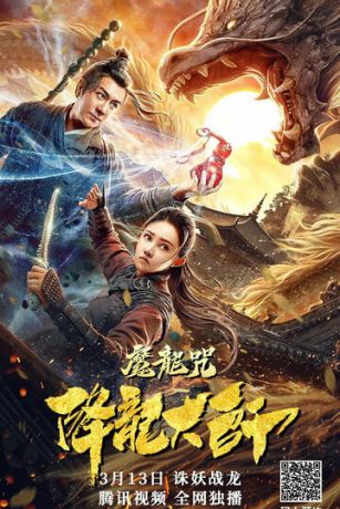 смотреть Повелитель драконов: Драконье заклинание (2020)