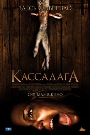 смотреть Кассадага (2011)