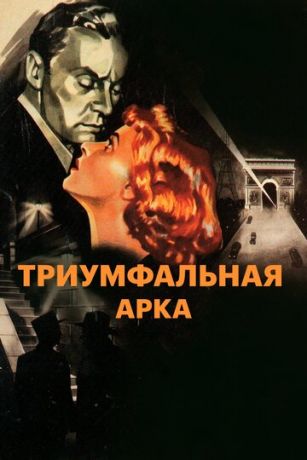 смотреть Триумфальная арка (1948)