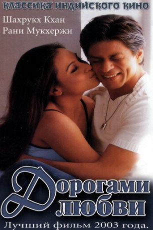 смотреть Дорогами любви (2003)