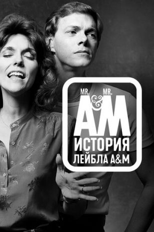 смотреть Мистер Эй и Мистер Эм: История A&M Records 1 сезон 2 серия