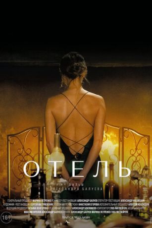 Отель (2023)