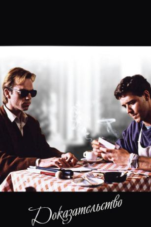 смотреть Доказательство (1991)
