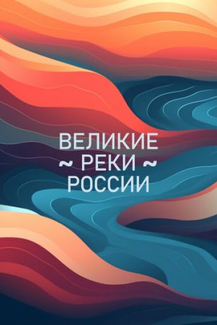 смотреть Великие реки России 1 сезон 4 серия