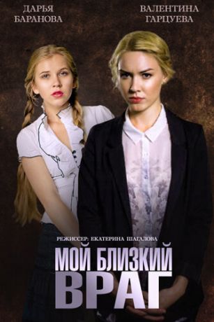 Мой близкий враг (2015)