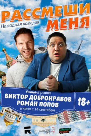 смотреть Рассмеши меня (2023)