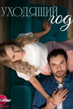 смотреть Я заберу твою любовь 1 сезон 4 серия