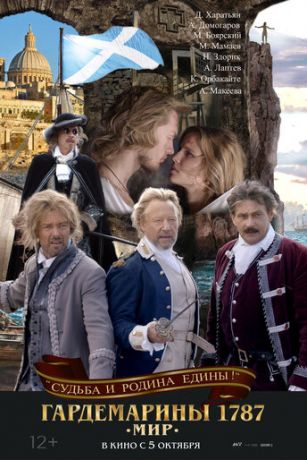 смотреть Гардемарины 1787. Мир (2023)