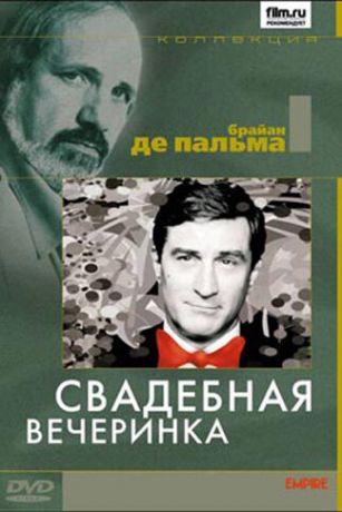 Свадебная вечеринка (1969)