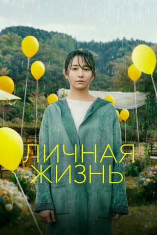 смотреть Личная жизнь (2022)