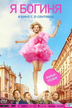 смотреть Я - богиня (2023)
