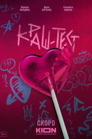 смотреть Краш-тест (2023)