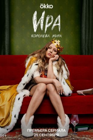 смотреть Ира 1 сезон 10 серия