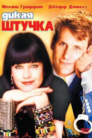 смотреть Дикая штучка (1986)